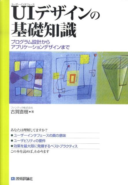 楽天ブックス Uiデザインの基礎知識 プログラム設計からアプリケーションデザインまで 古賀直樹 本