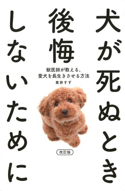 楽天ブックス 犬が死ぬとき後悔しないために改訂版 獣医師が教える 愛犬を長生きさせる方法 青井すず 本