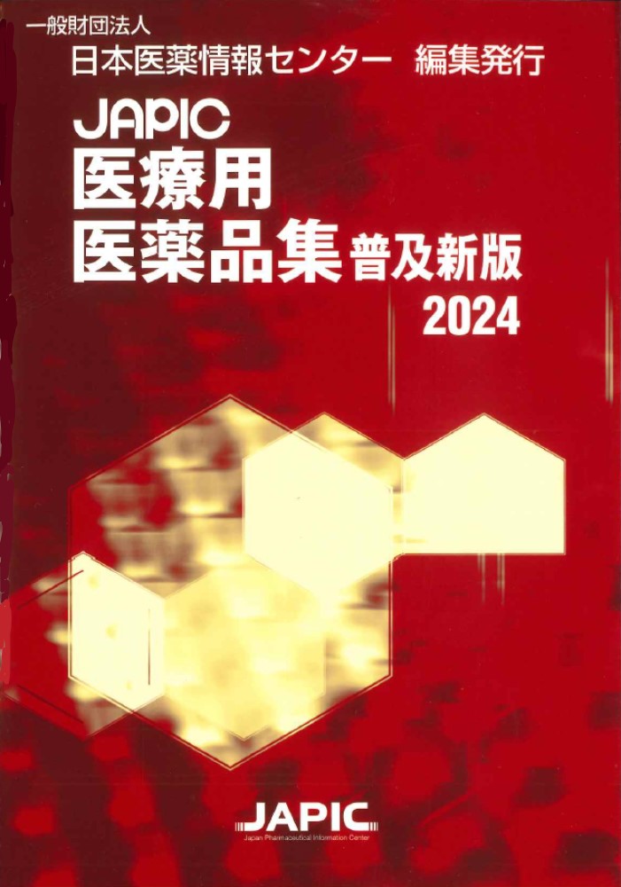 一般財団法人日本医薬情報センター(JAPIC)