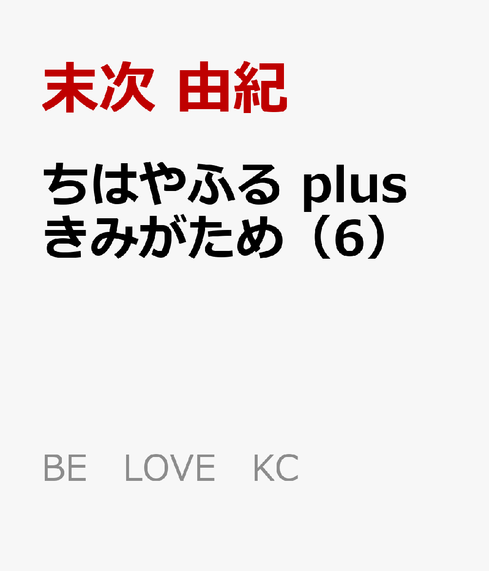 ちはやふる　plus　きみがため（6）画像