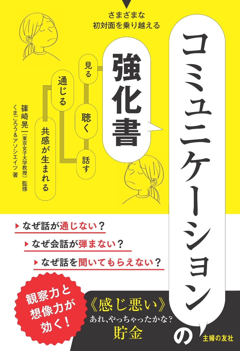 楽天ブックス コミュニケーションの強化書 篠崎晃一 本