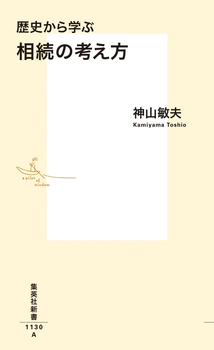 歴史から学ぶ相続の考え方（集英社新書）[神山敏夫]
