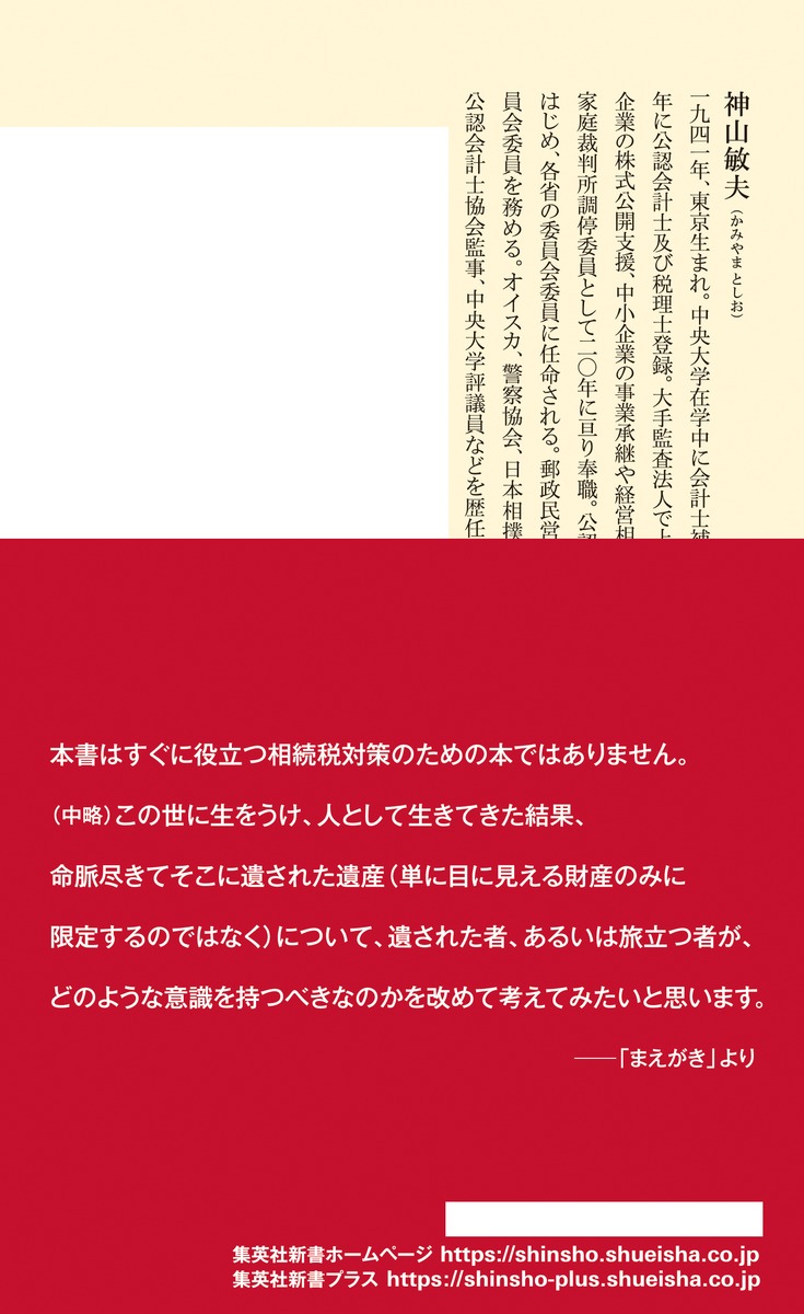 歴史から学ぶ相続の考え方（集英社新書）[神山敏夫]