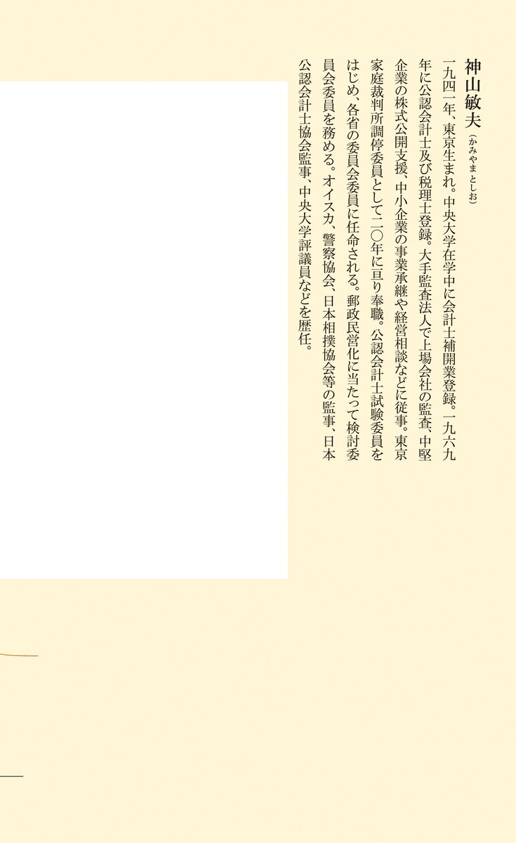 歴史から学ぶ相続の考え方（集英社新書）[神山敏夫]