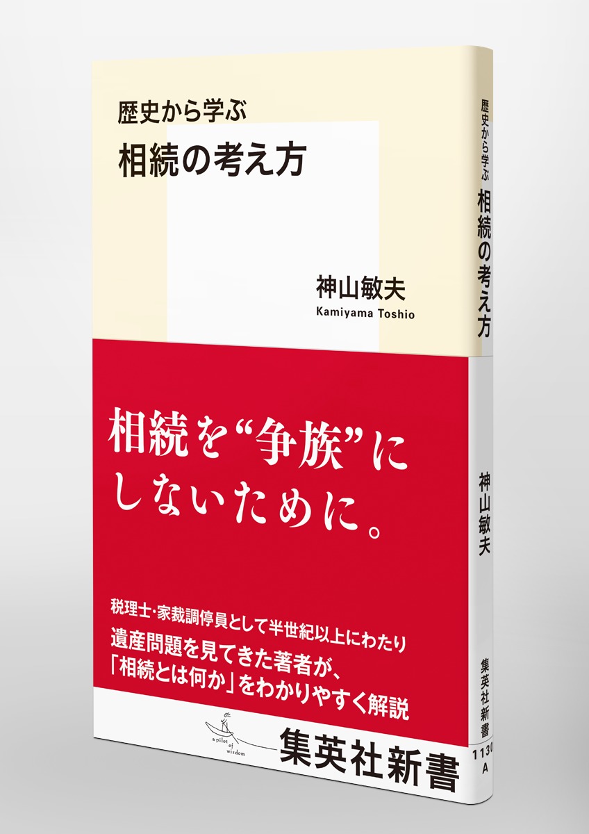 歴史から学ぶ相続の考え方（集英社新書）[神山敏夫]