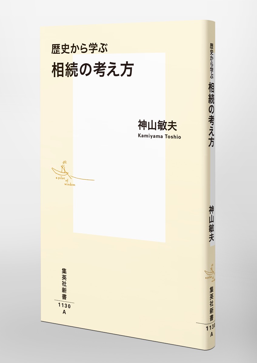 歴史から学ぶ相続の考え方（集英社新書）[神山敏夫]