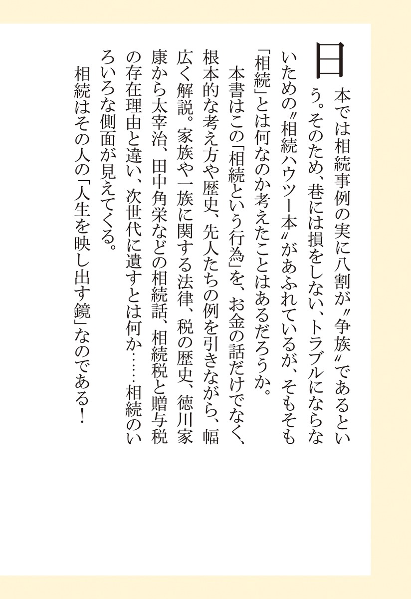 歴史から学ぶ相続の考え方（集英社新書）[神山敏夫]
