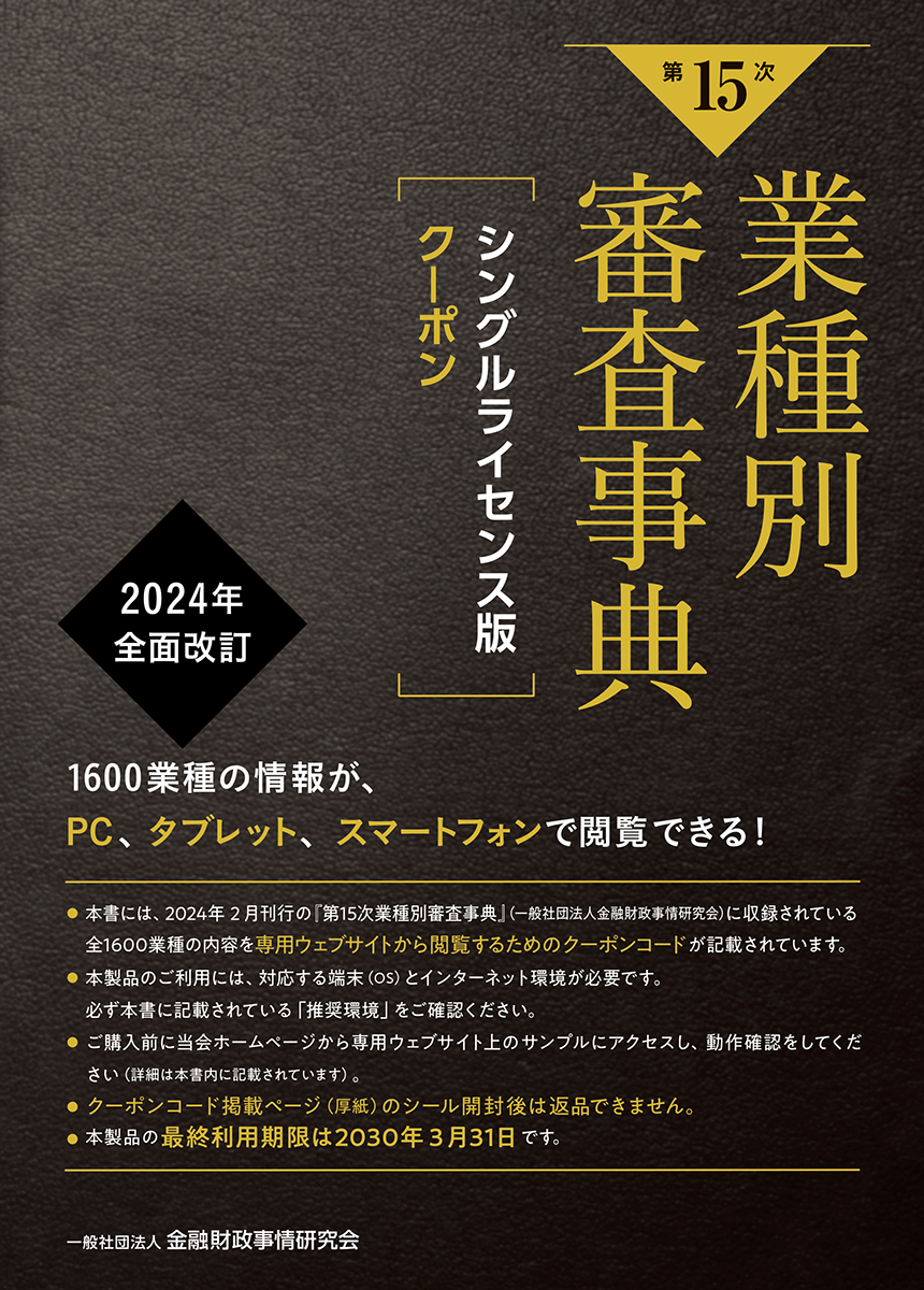 品質が 第14次業種別審査事典 業種別審査辞典 6 本