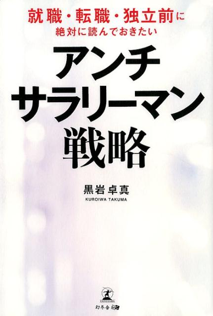 楽天ブックス: アンチ・サラリーマン戦略 - 就職・転職・独立前に絶対