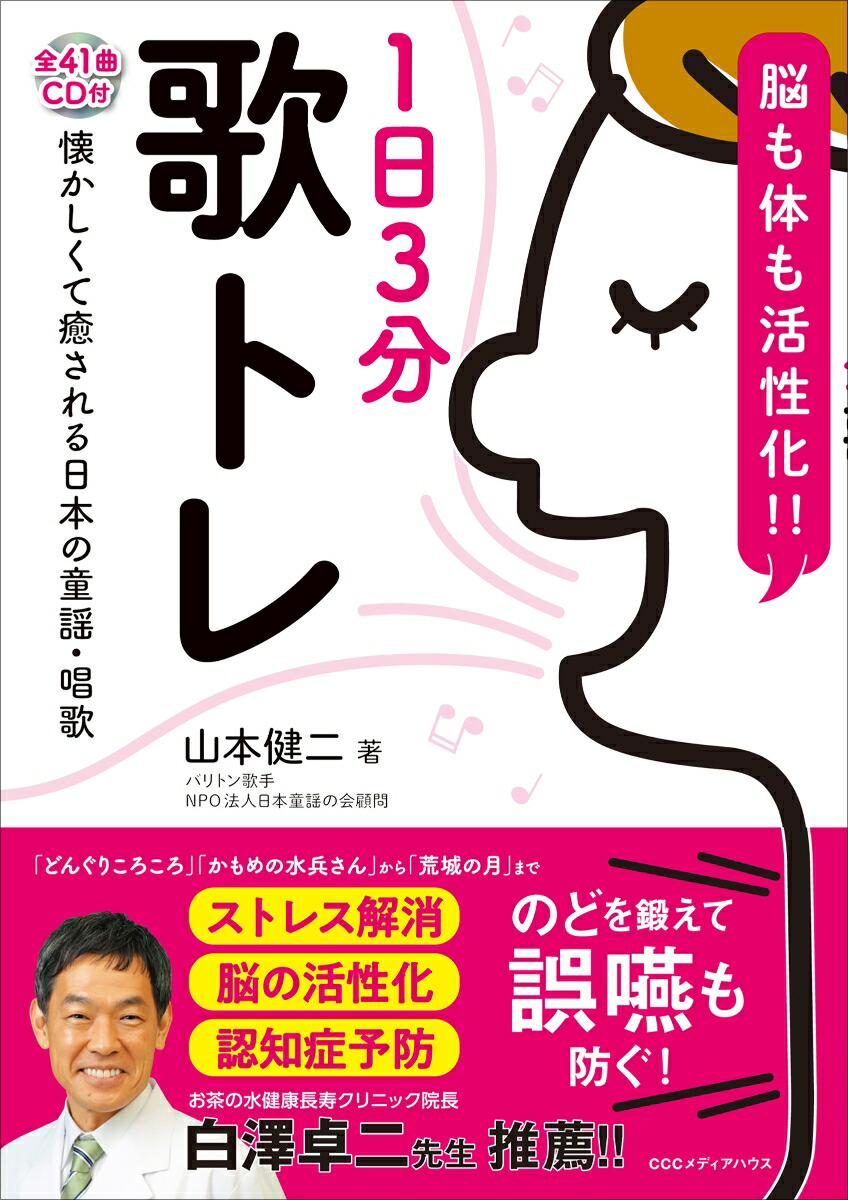 楽天ブックス 1日3分歌トレ Cd付 脳も体も活性化 山本健二 本