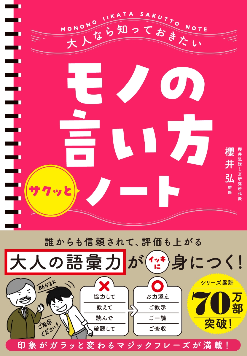 楽天ブックス: 大人なら知っておきたい モノの言い方サクッとノート