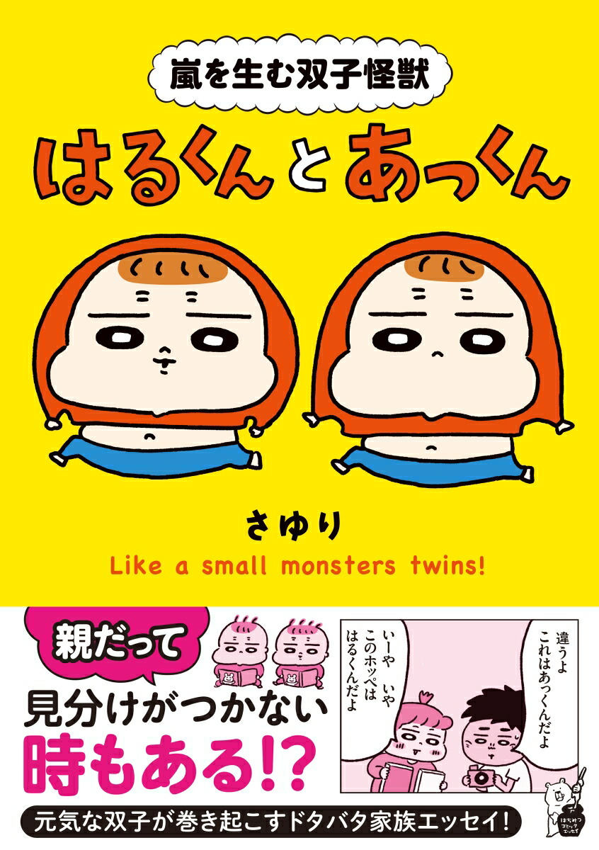 楽天ブックス 嵐を生む双子怪獣 はるくんとあっくん さゆり 本