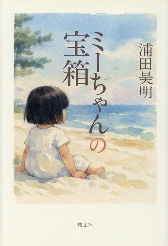 ミーちゃんの宝箱[浦田昊明]