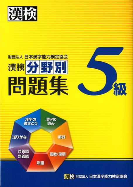 楽天ブックス: 漢検分野別問題集5級 - 日本漢字能力検定協会 - 9784890962303 : 本