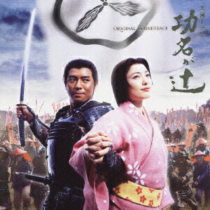 辻 功名 が