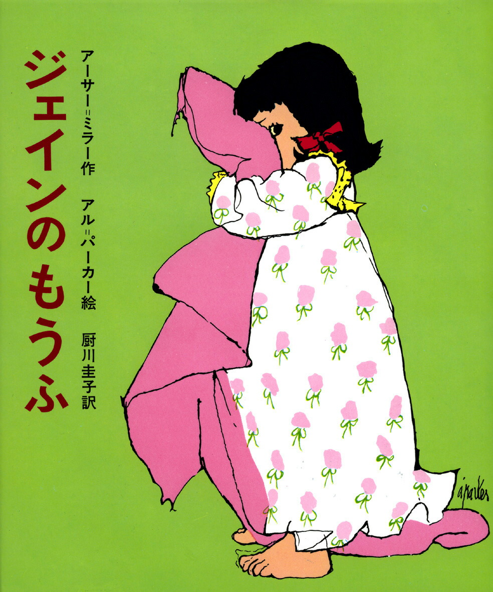 楽天ブックス ジェインのもうふ アメリカのどうわ アーサー ミラー 本