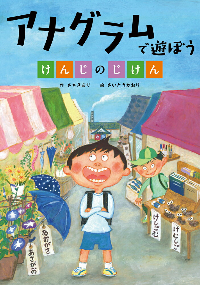 楽天ブックス アナグラムで遊ぼう けんじのじけん ささきあり 本 楽天ブックス アナグラムで遊ぼう けんじのじけん ささきあり 本