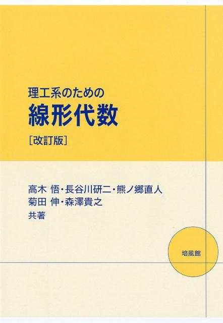 楽天ブックス: 理工系のための線形代数改訂版 - 高木悟