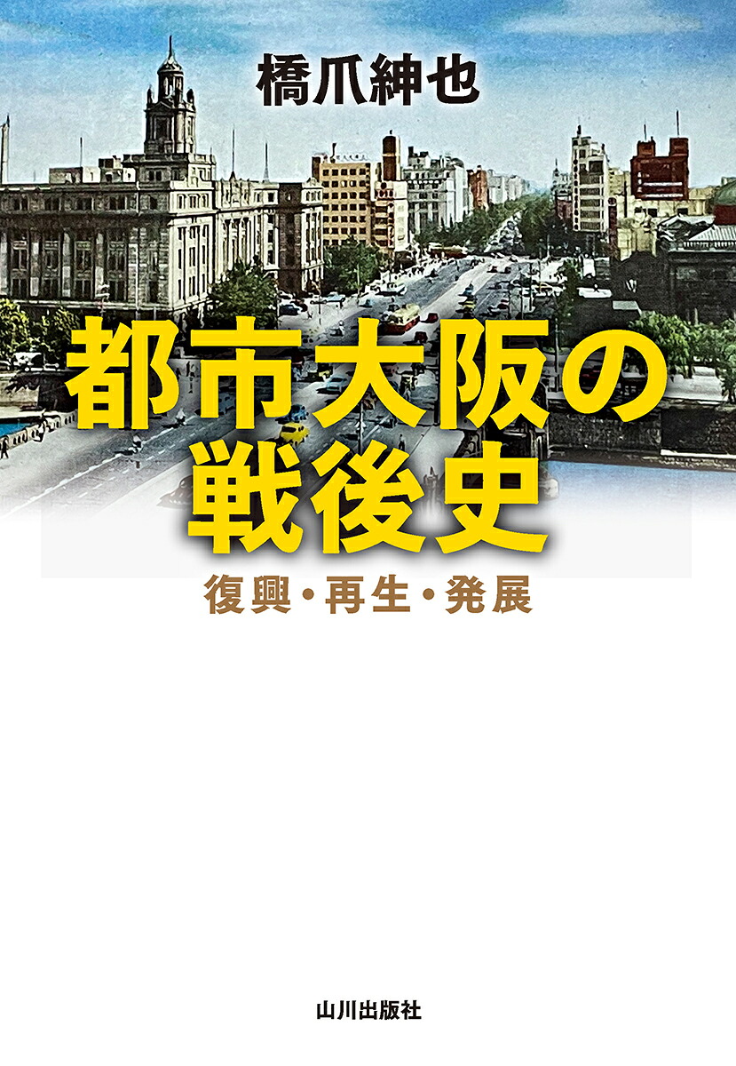 都市大阪の戦後史復興・再生・発展[橋爪紳也]