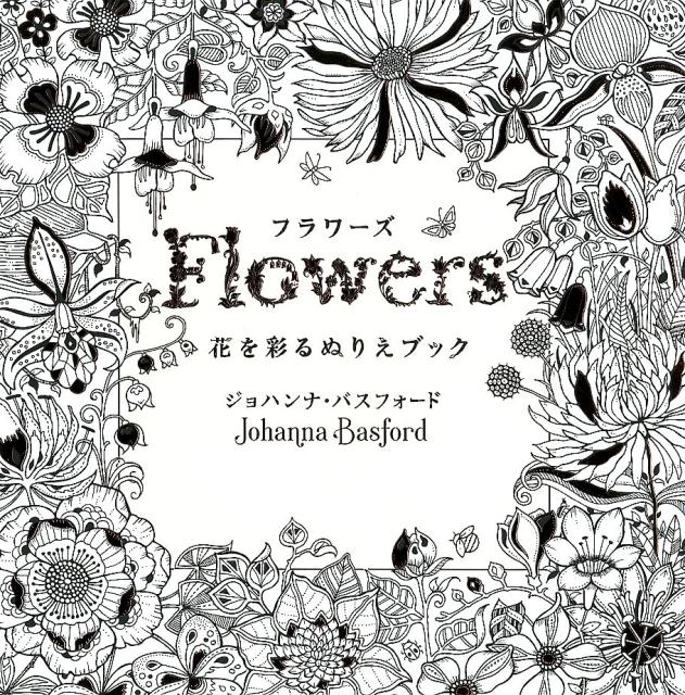 楽天ブックス フラワーズ 花を彩るぬりえブック ジョハンナ バスフォード 本