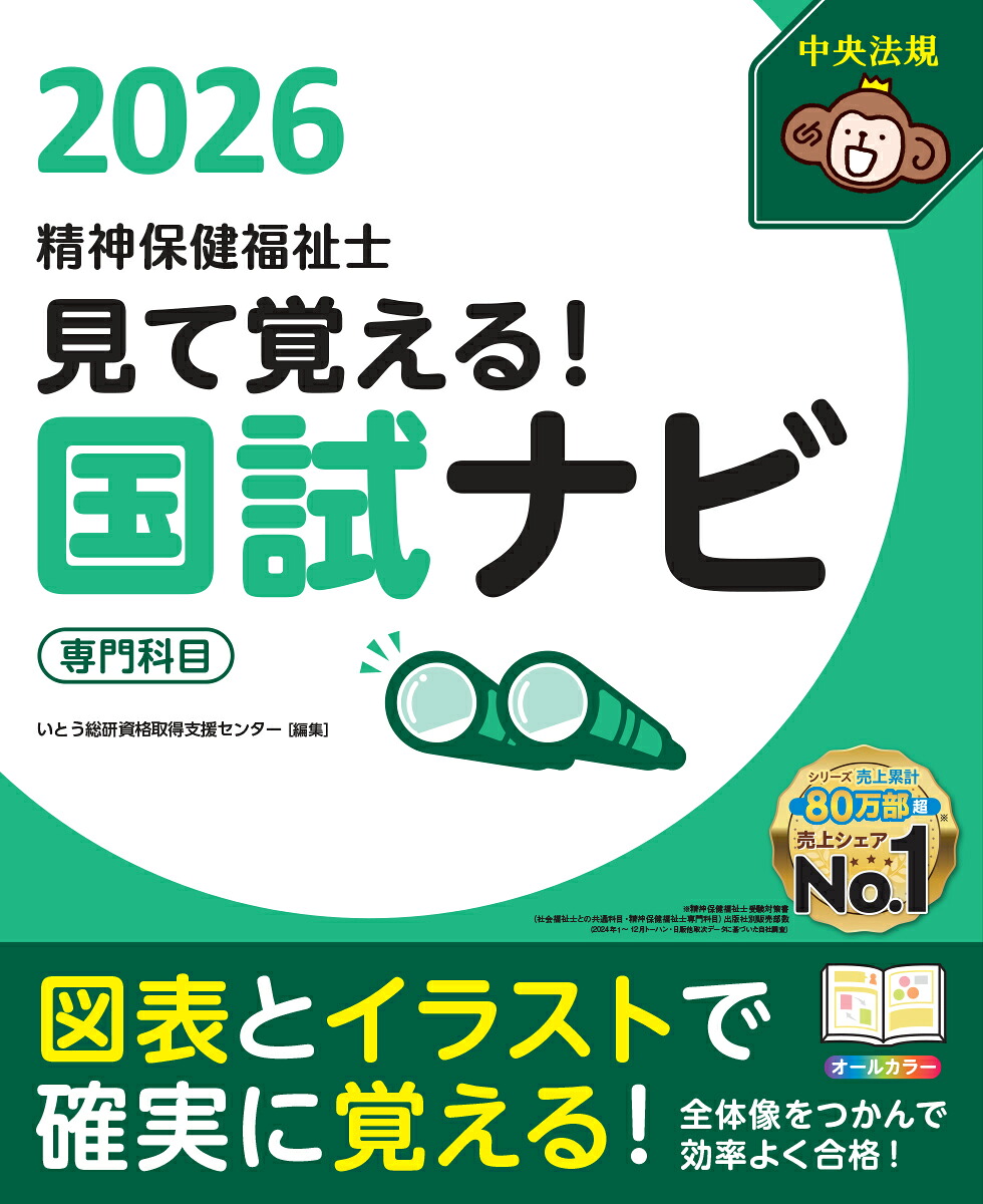 見て覚える！精神保健福祉士国試ナビ［専門科目］2026[いとう総研資格取得支援センター]