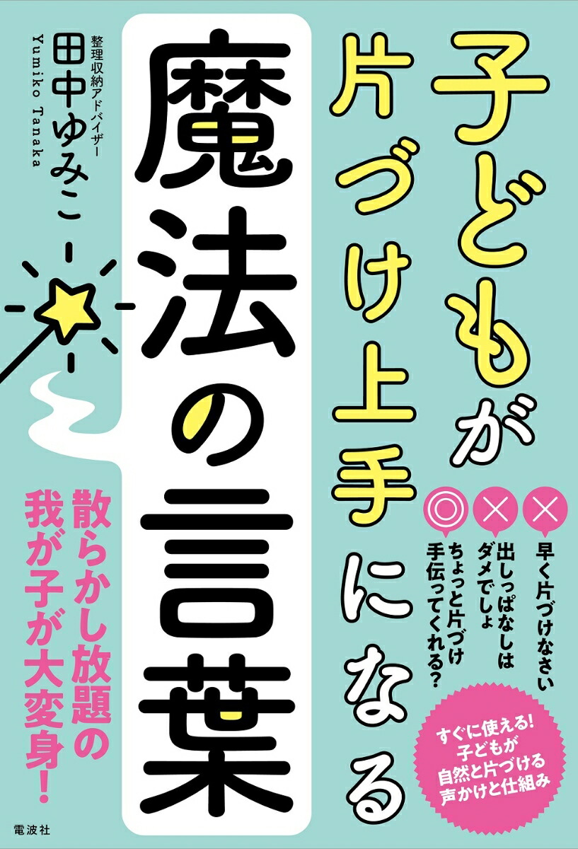 楽天ブックス: 子どもが片づけ上手になる魔法の言葉 - 田中 ゆみこ