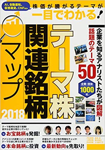 テーマ株関連銘柄マップ2018（稼ぐ投資）