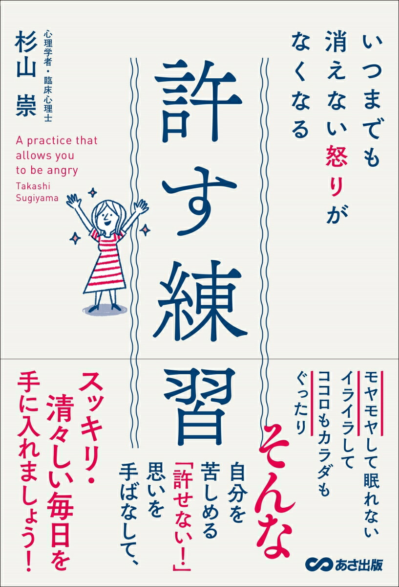 楽天ブックス いつまでも消えない怒りがなくなる 許す練習 杉山 崇 本