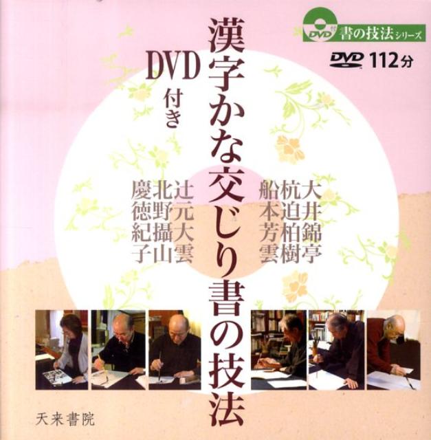 楽天ブックス: 漢字かな交じり書の技法 - 天来書院