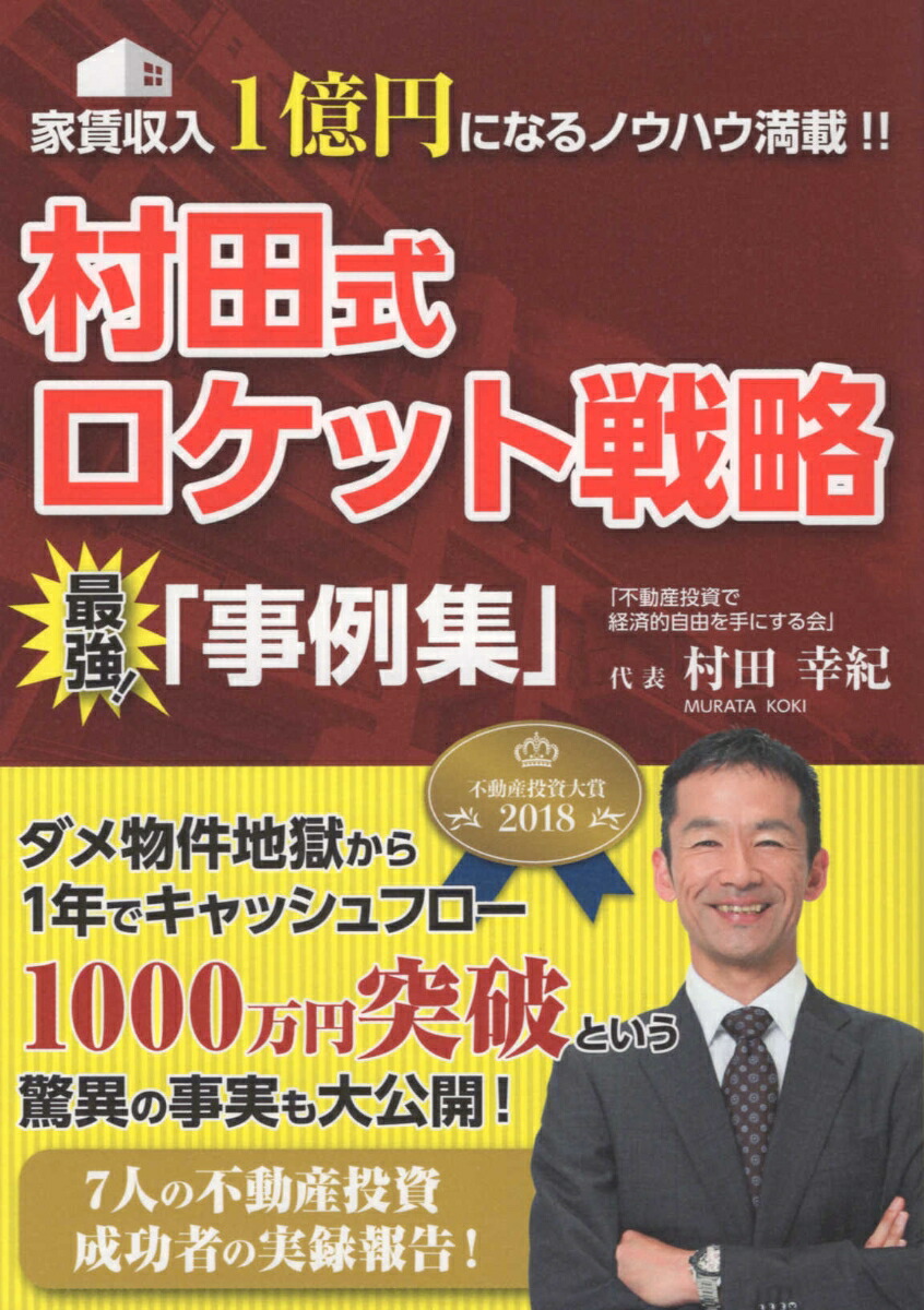 一年でCF1000万円を可能にする不動産投資ロケット戦略村田幸紀DVD