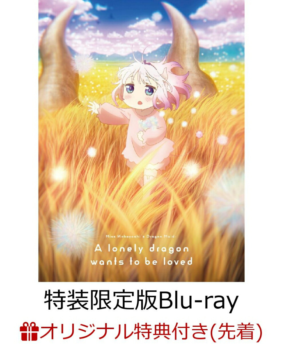 【楽天ブックス限定先着特典】映画『小林さんちのメイドラゴン さみしがりやの竜』 特装限定版【Blu-ray】(A4クリアポスター)画像