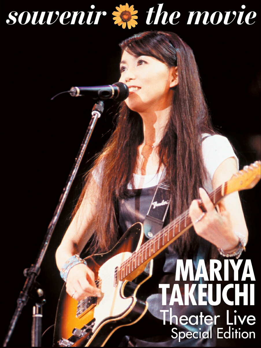 ブックス: souvenir the movie ～MARIYA TAKEUCHI Theater Live～ (Special Edition) - 竹内まりや - 4943674322305 : DVD