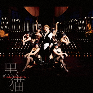 黒猫〜Adult Black Cat〜(初回生産限定盤 CD+DVD)画像