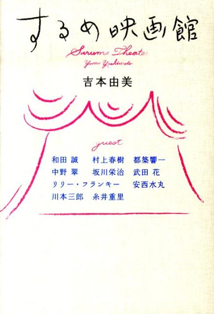 楽天ブックス するめ映画館 吉本 由美 本