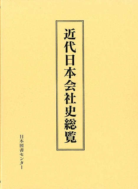 近代日本会社史総覧