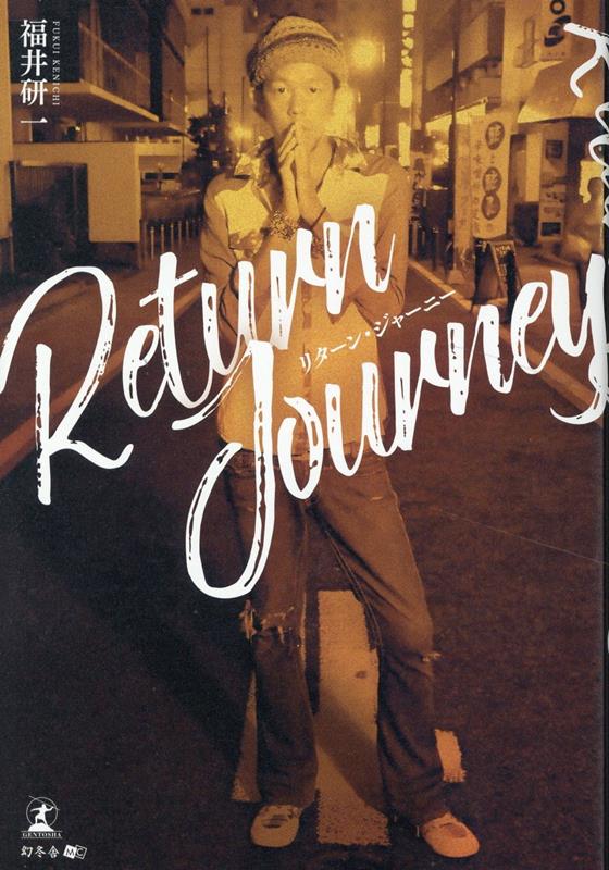 ReturnJourney[福井研一]