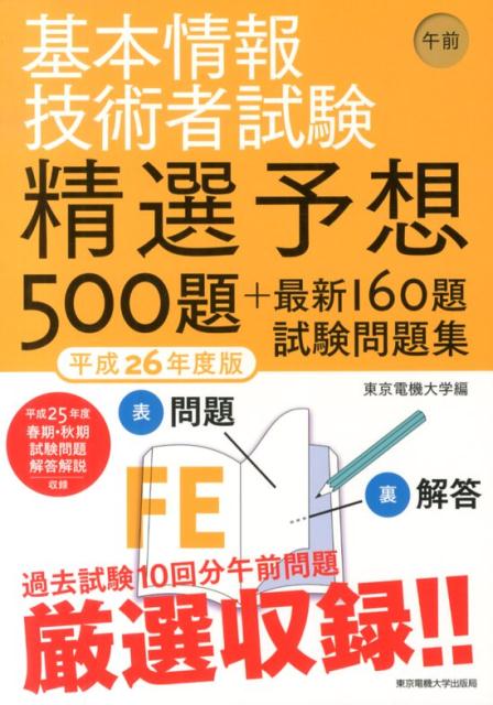 楽天ブックス 基本情報技術者試験精選予想500題 最新160題試験問題集 平成26年度版 午前 東京電機大学 本