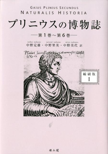楽天ブックス: プリニウスの博物誌（1（第1巻～第6巻））縮刷版