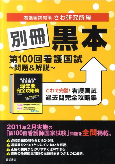 別冊黒本第100回看護国試～問題＆解説～