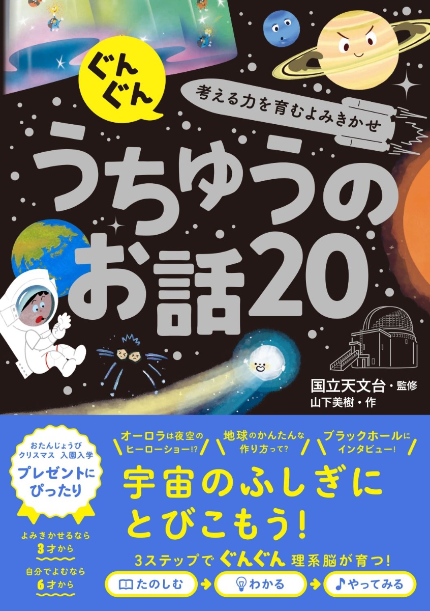 ぐんぐん考える力を育むよみきかせ うちゅうのお話20 画像1