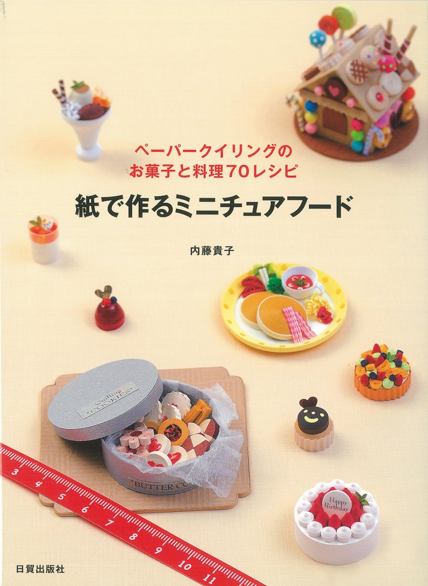 楽天ブックス: 紙で作るミニチュアフード ペーパークイリングのお菓子と料理70レシピ 内藤貴子 9784817082305 本