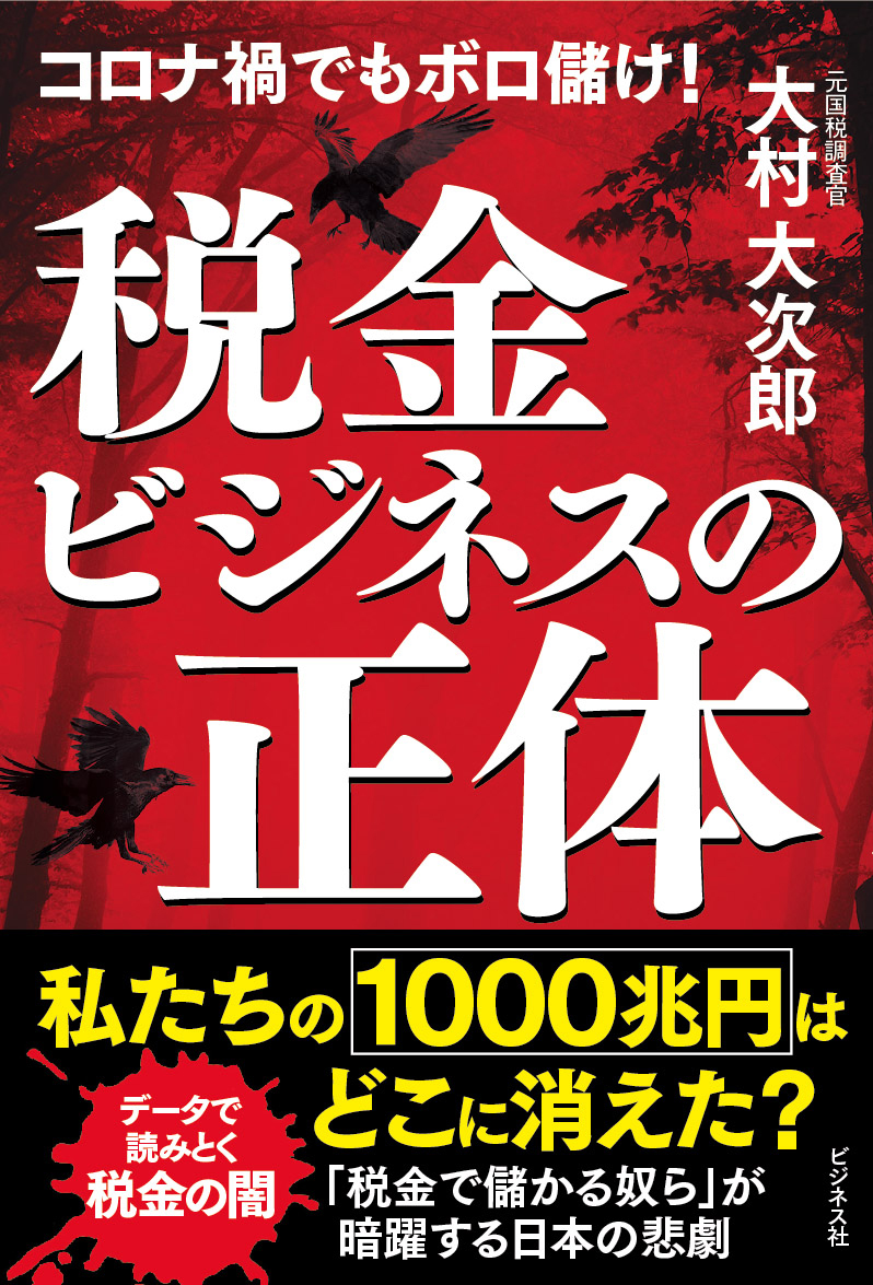 楽天ブックス: 税金ビジネスの正体 - 大村大次郎 - 9784828422305 : 本