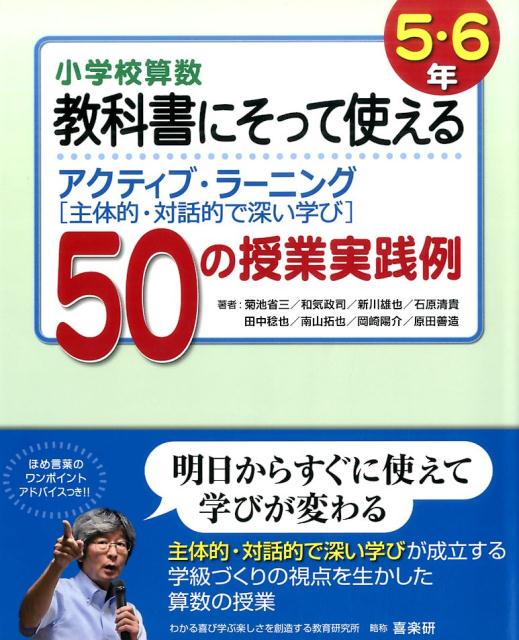 楽天ブックス 小学校算数教科書にそって使えるアクティブ ラーニング 5 6年 菊池省三 本