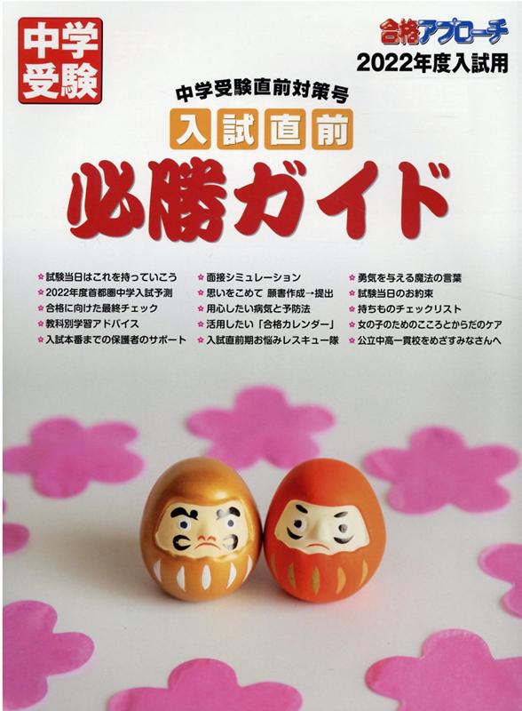 楽天ブックス 中学受験 入試直前必勝ガイド22年度入試用 合格アプローチ 本