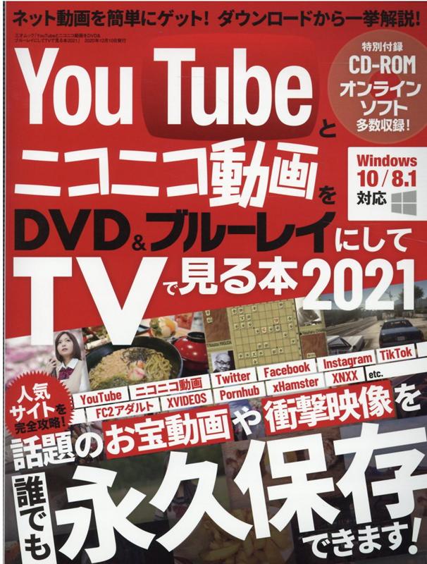 楽天ブックス Youtubeとニコニコ動画をdvd ブルーレイにしてtvでみる本 本