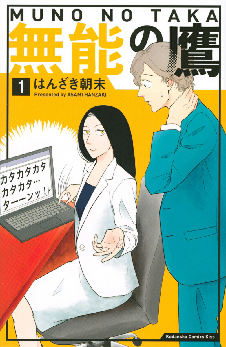 楽天市場 予約商品 無能の鷹 全巻セット 1 2巻セット 以下続巻 はんざき朝未 コミ直 コミック卸直販