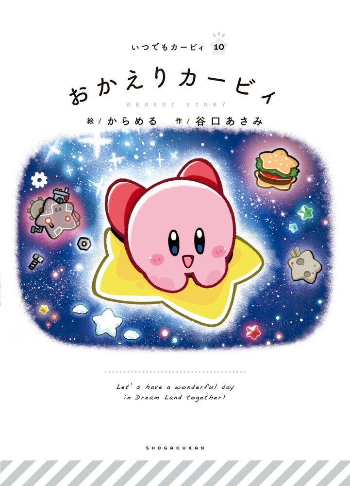 おかえりカービィ[からめる]