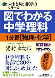 楽天ブックス 図でわかる中学理科 1分野 物理 化学 改訂新版 湯村 幸次郎 本