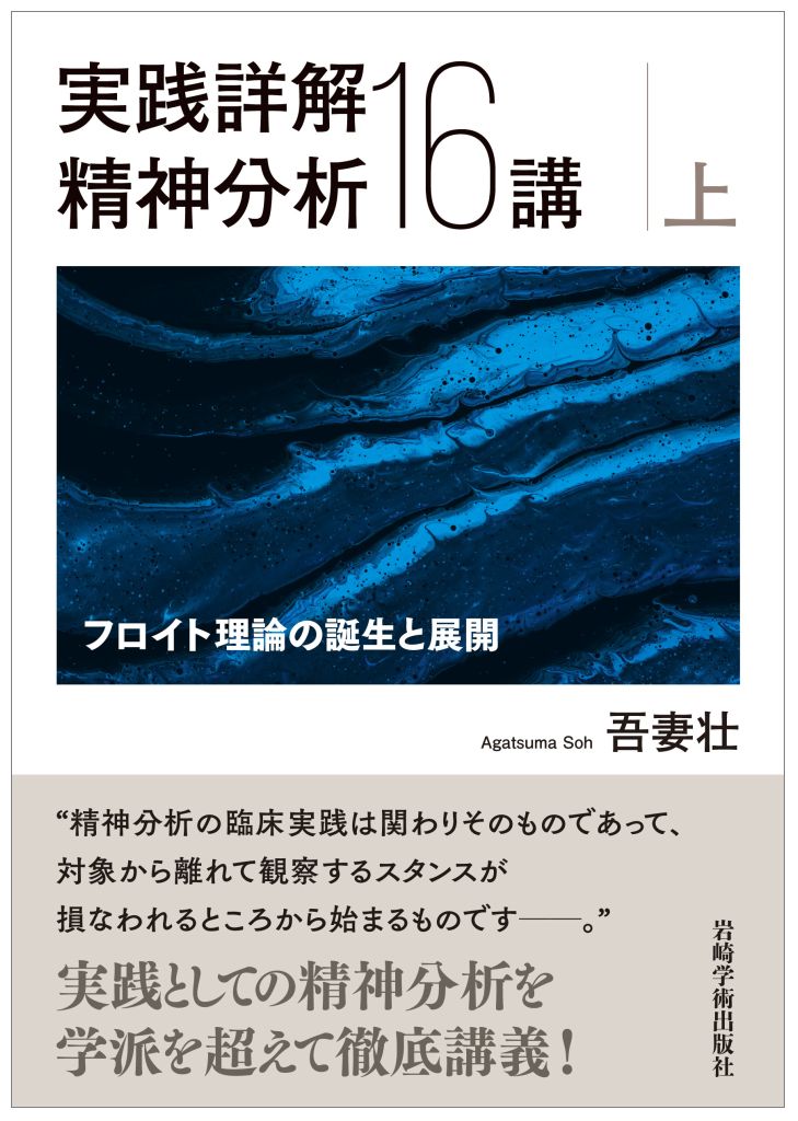 楽天ブックス: 実践詳解精神分析16講（上） - フロイト理論の誕生と展開 - 吾妻壮 - 9784753312306 : 本