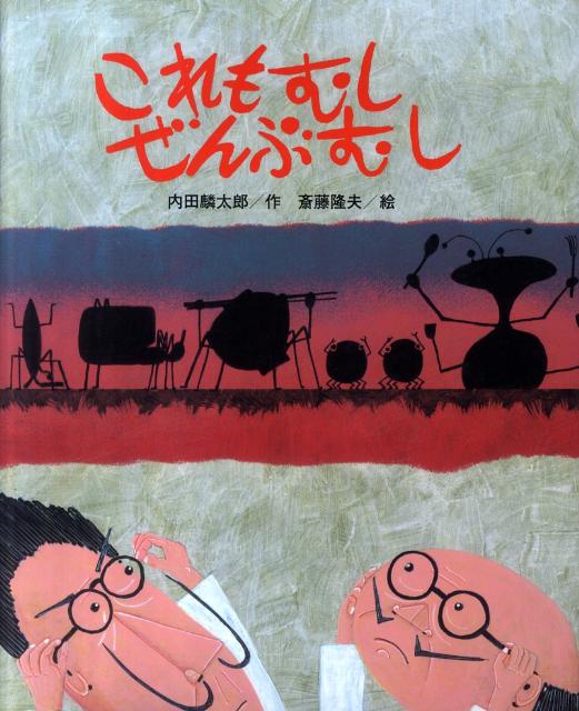 これもむしぜんぶむし（ひまわりえほんシリーズ）[内田麟太郎]